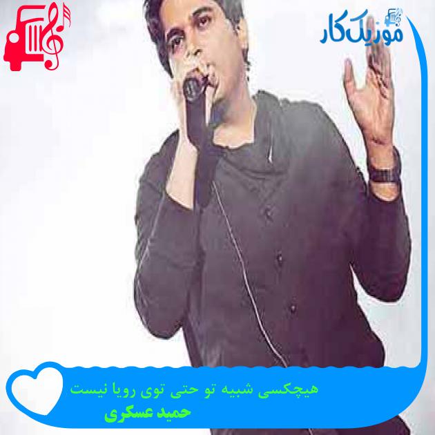 آهنگ هیچکسی شبیه تو حتی توی رویا نیست از حمید عسکری + متن ترانه آهنگ هیچکسی شبیه تو حتی توی رویا نیست از حمید عسکری + متن ترانه