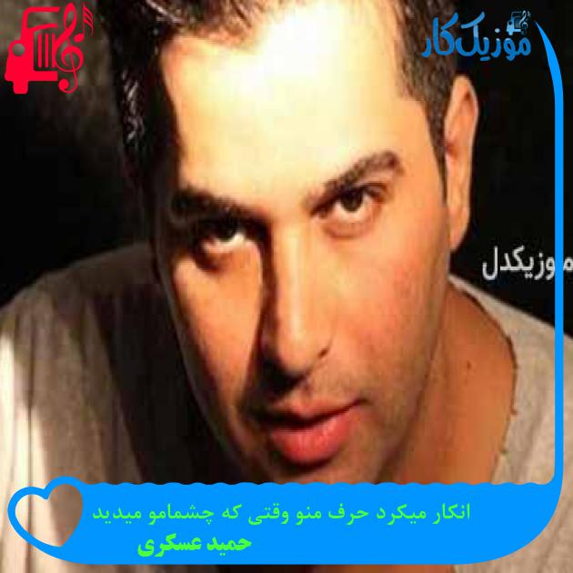 آهنگ انکار میکرد حرف منو وقتی که چشمامو میدید از حمید عسکری + متن ترانه