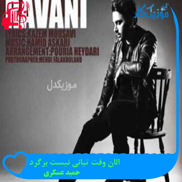 آهنگ الان وقت تبانی نیست برگرد از حمید عسکری + متن ترانه آهنگ الان وقت تبانی نیست برگرد از حمید عسکری + متن ترانه