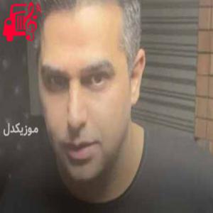 کاور آهنگ دلم حق داری عاشق باشی از حمید عسکری + متن ترانه اثر حمید عسکری