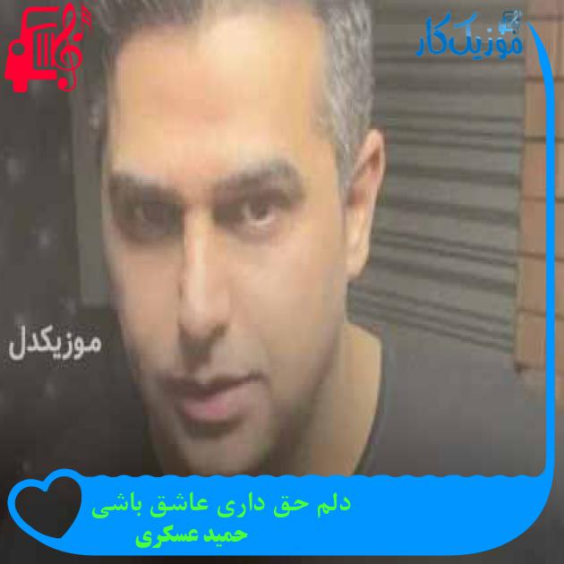 آهنگ دلم حق داری عاشق باشی از حمید عسکری + متن ترانه آهنگ دلم حق داری عاشق باشی از حمید عسکری + متن ترانه
