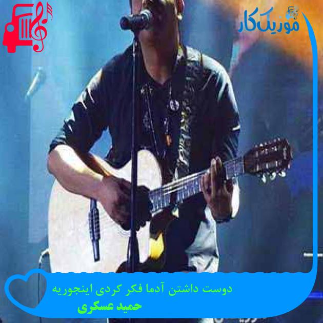 آهنگ دوست داشتن آدما فکر کردی اینجوریه از حمید عسکری + متن ترانه