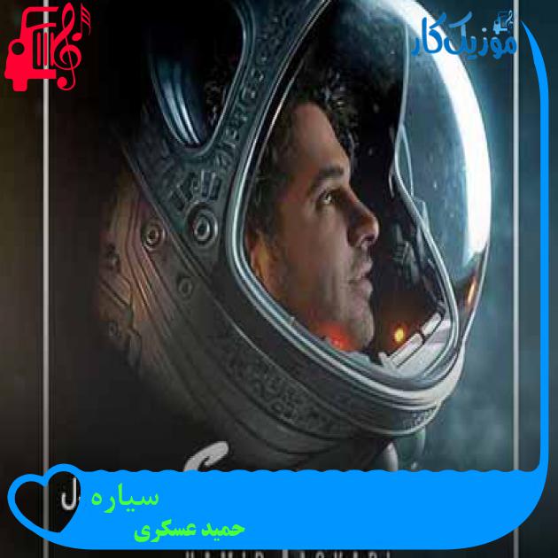 آهنگ سیاره از حمید عسکری + متن ترانه آهنگ سیاره از حمید عسکری + متن ترانه