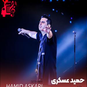 دانلود آهنگ آهنگ ستاره از حمید عسکری + متن ترانه