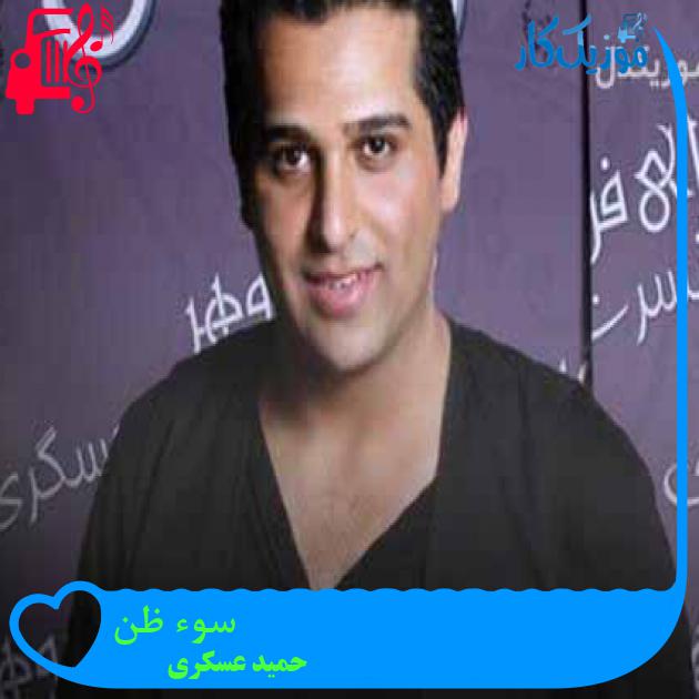 آهنگ سوء ظن از حمید عسکری + متن ترانه آهنگ سوء ظن از حمید عسکری + متن ترانه