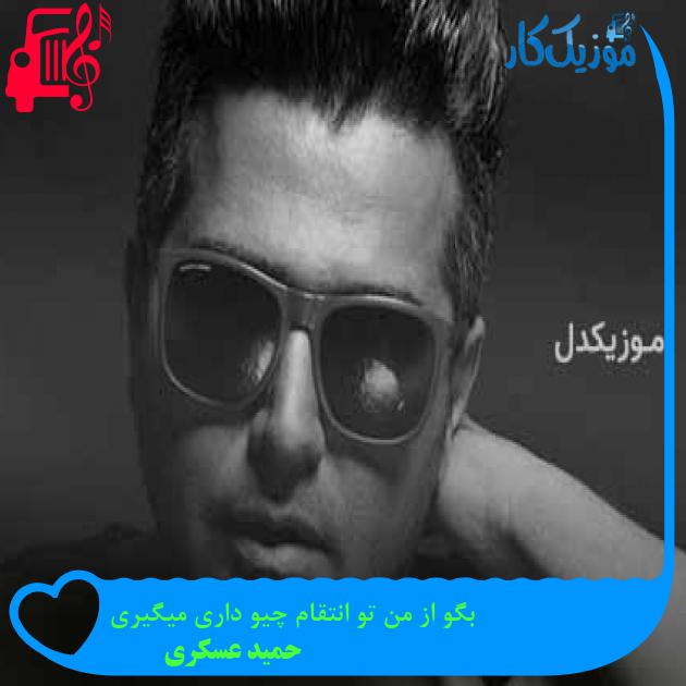 آهنگ بگو از من تو انتقام چیو داری میگیری از حمید عسکری + متن ترانه آهنگ بگو از من تو انتقام چیو داری میگیری از حمید عسکری + متن ترانه