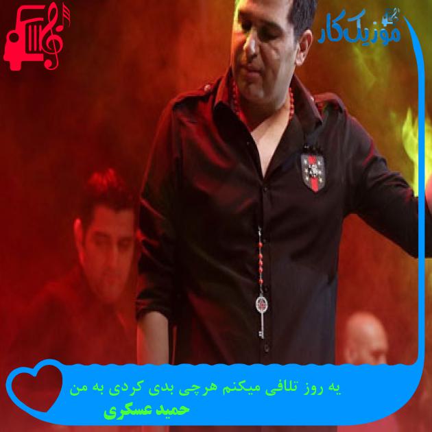 آهنگ یه روز تلافی میکنم هرچی بدی کردی به من از حمید عسکری + متن ترانه