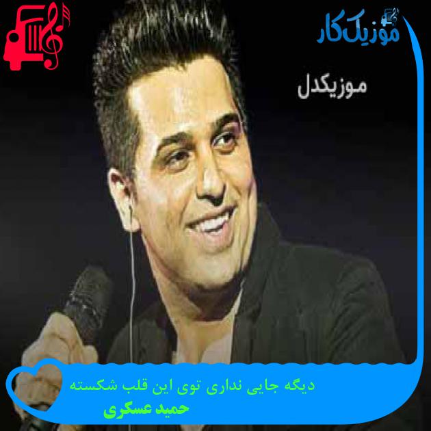 آهنگ دیگه جایی نداری توی این قلب شکسته از حمید عسکری + متن ترانه آهنگ دیگه جایی نداری توی این قلب شکسته از حمید عسکری + متن ترانه