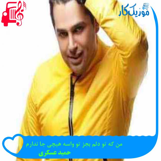 آهنگ من که تو دلم بجز تو واسه هیچی جا ندارم از حمید عسکری + متن ترانه