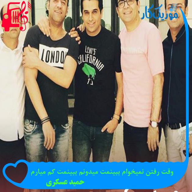 آهنگ وقت رفتن نمیخوام ببینمت میدونم ببینمت کم میارم از حمید عسکری + متن ترانه آهنگ وقت رفتن نمیخوام ببینمت میدونم ببینمت کم میارم از حمید عسکری + متن ترانه