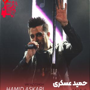دانلود آهنگ آهنگ وای از عشق از حمید عسکری + متن ترانه