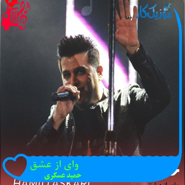 آهنگ وای از عشق از حمید عسکری + متن ترانه آهنگ وای از عشق از حمید عسکری + متن ترانه
