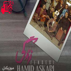 دانلود آهنگ آهنگ زندگی کنار تو برای من مث بهشته از حمید عسکری + متن ترانه