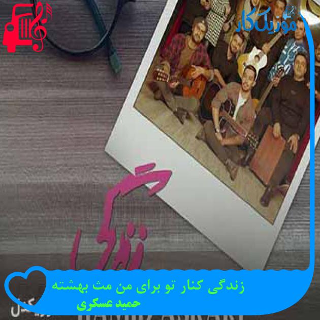 آهنگ زندگی کنار تو برای من مث بهشته از حمید عسکری + متن ترانه