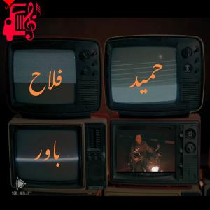 دانلود آهنگ آهنگ باور از حمید فلاح + متن ترانه