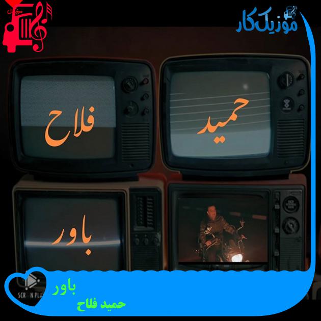 آهنگ باور از حمید فلاح + متن ترانه آهنگ باور از حمید فلاح + متن ترانه