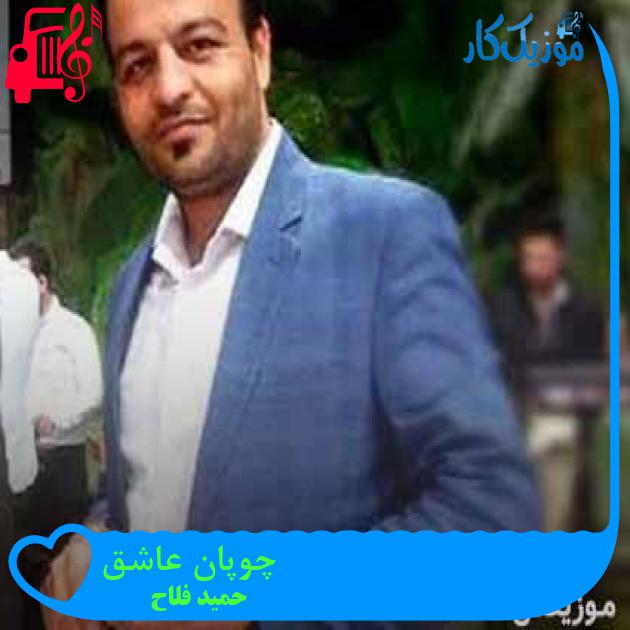 آهنگ چوپان عاشق از حمید فلاح + متن ترانه آهنگ چوپان عاشق از حمید فلاح + متن ترانه