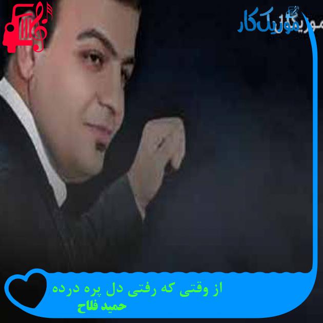 آهنگ از وقتی که رفتی دل پره درده از حمید فلاح + متن ترانه آهنگ از وقتی که رفتی دل پره درده از حمید فلاح + متن ترانه