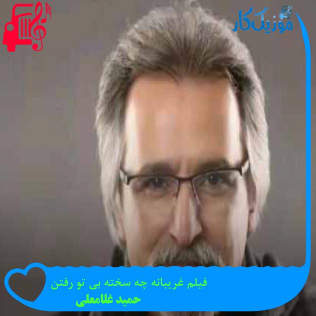 آهنگ فیلم غریبانه چه سخته بی تو رفتن از حمید غلامعلی + متن ترانه آهنگ فیلم غریبانه چه سخته بی تو رفتن از حمید غلامعلی + متن ترانه