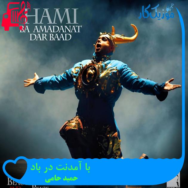 آهنگ با آمدنت در باد از حمید حامی + متن ترانه آهنگ با آمدنت در باد از حمید حامی + متن ترانه