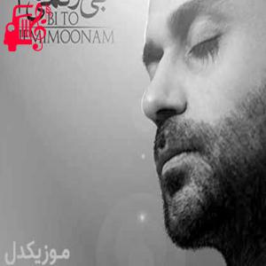 دانلود آهنگ آهنگ پیشم بیا کم کم از سایه میترسم دردامو درمون کن آوازو آسون کن از حمید حامی + متن ترانه