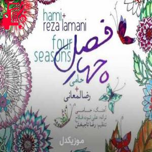 دانلود آهنگ آهنگ اگه باشی هستم باورش آسونه از حمید حامی + متن ترانه