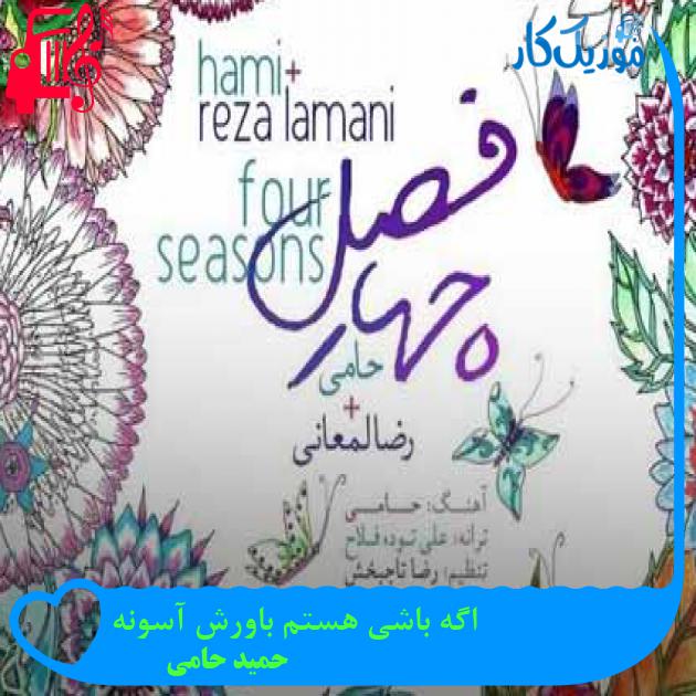 آهنگ اگه باشی هستم باورش آسونه از حمید حامی + متن ترانه آهنگ اگه باشی هستم باورش آسونه از حمید حامی + متن ترانه