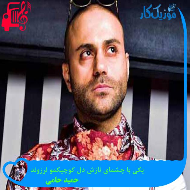 آهنگ یکی با چشمای نازش دل کوچیکمو لرزوند از حمید حامی + متن ترانه