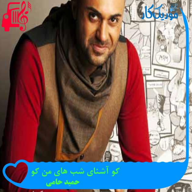 آهنگ کو آشنای شب های من کو از حمید حامی + متن ترانه