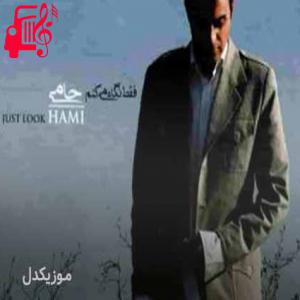 دانلود آهنگ آهنگ دکمه ماهو وا کن از حمید حامی + متن ترانه