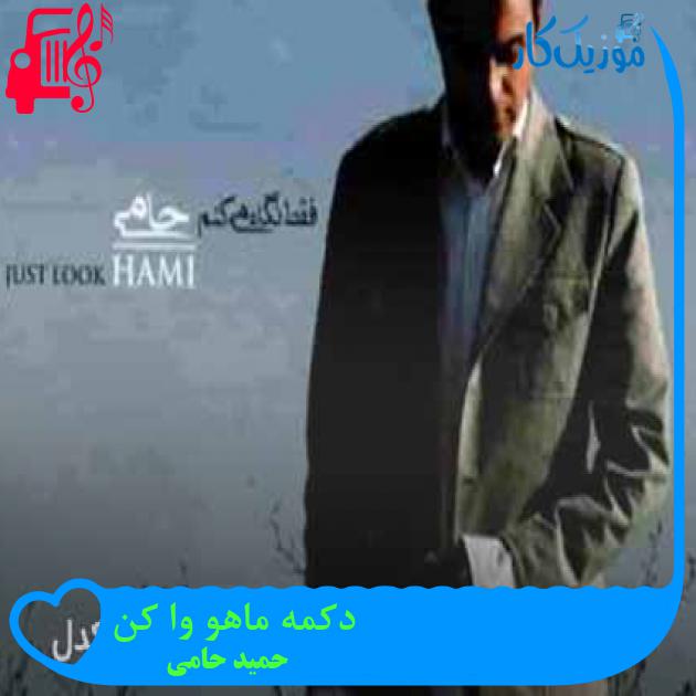 آهنگ دکمه ماهو وا کن از حمید حامی + متن ترانه