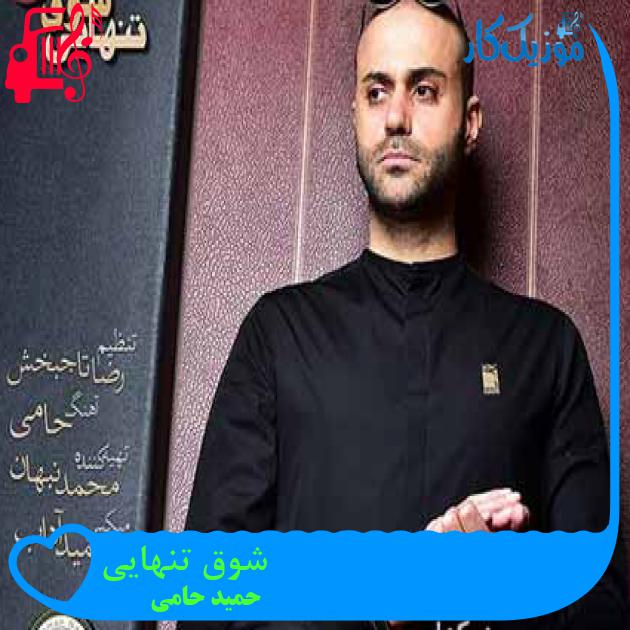 آهنگ شوق تنهایی از حمید حامی + متن ترانه آهنگ شوق تنهایی از حمید حامی + متن ترانه