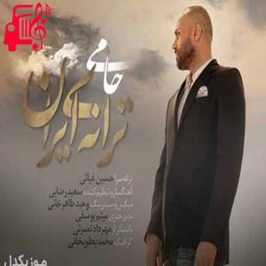 دانلود آهنگ آهنگ ترانه ی ایران از حمید حامی + متن ترانه