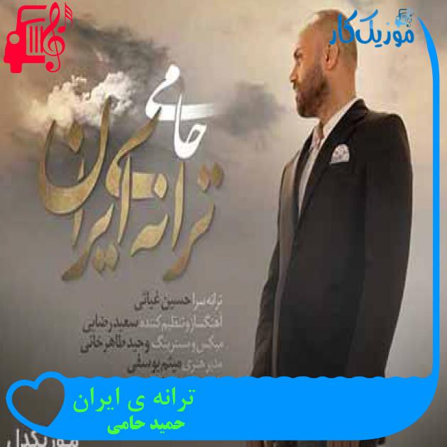آهنگ ترانه ی ایران از حمید حامی + متن ترانه آهنگ ترانه ی ایران از حمید حامی + متن ترانه
