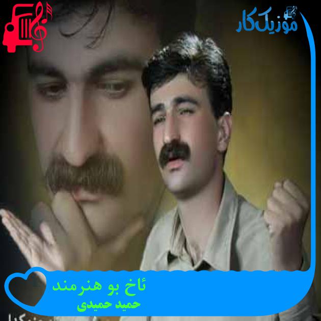 آهنگ ئاخ بو هنرمند از حمید حمیدی آهنگ ئاخ بو هنرمند از حمید حمیدی