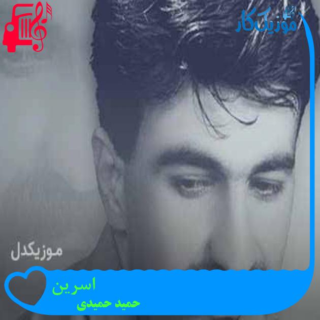 آهنگ اسرین از حمید حمیدی + متن ترانه آهنگ اسرین از حمید حمیدی + متن ترانه