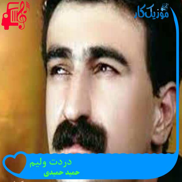 آهنگ دردت ولیم از حمید حمیدی آهنگ دردت ولیم از حمید حمیدی