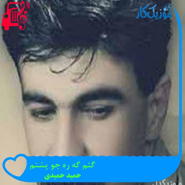 آهنگ گنم گه ره جو پشتم از حمید حمیدی آهنگ گنم گه ره جو پشتم از حمید حمیدی