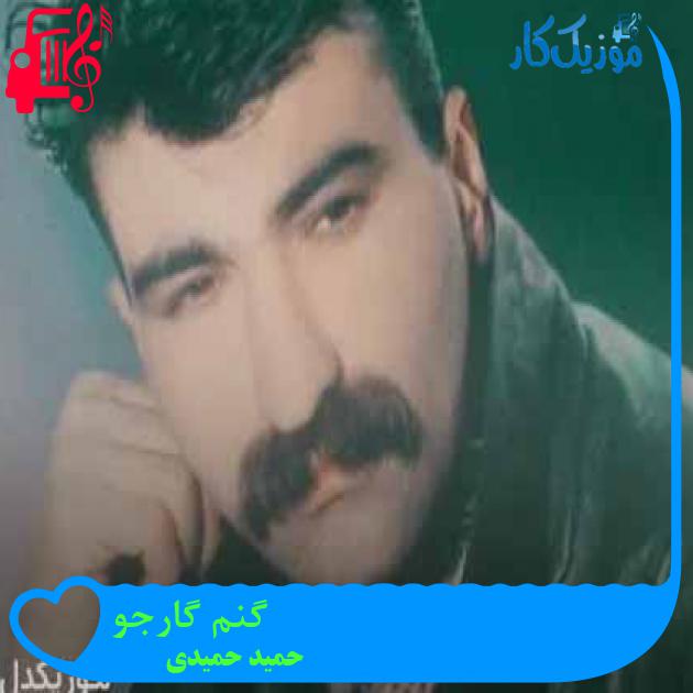 آهنگ گنم گارجو از حمید حمیدی