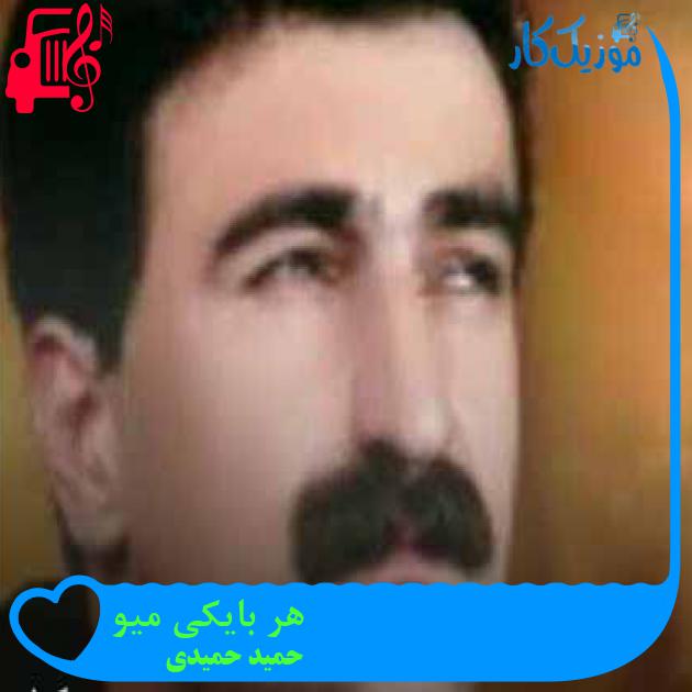 آهنگ هر بایکی میو از حمید حمیدی + متن ترانه