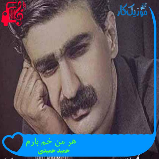آهنگ هر من خم بارم از حمید حمیدی