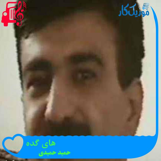 آهنگ های گده از حمید حمیدی آهنگ های گده از حمید حمیدی