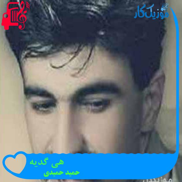 آهنگ هی گدیه از حمید حمیدی