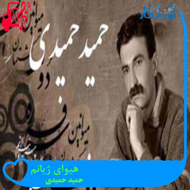 آهنگ هیوای ژیانم از حمید حمیدی آهنگ هیوای ژیانم از حمید حمیدی