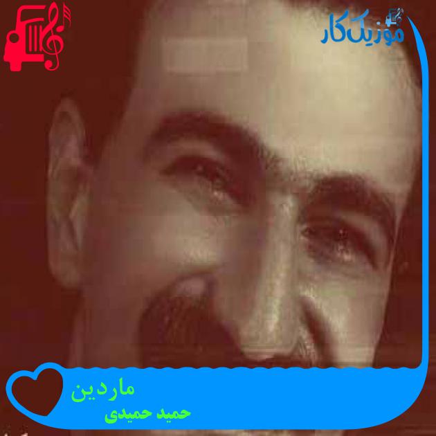 آهنگ ماردین از حمید حمیدی