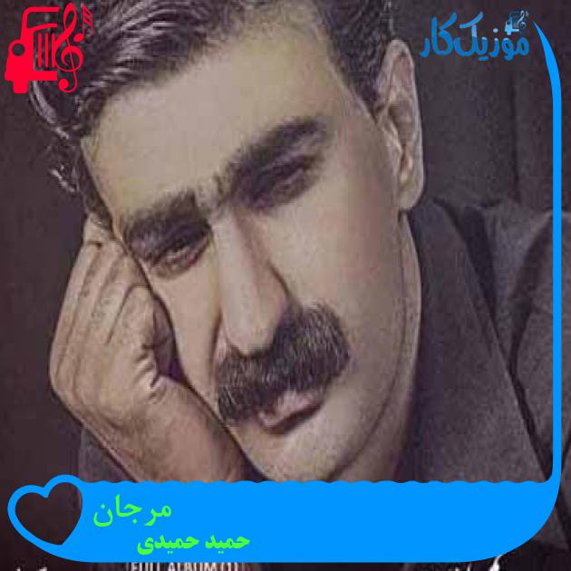 آهنگ مرجان از حمید حمیدی آهنگ مرجان از حمید حمیدی
