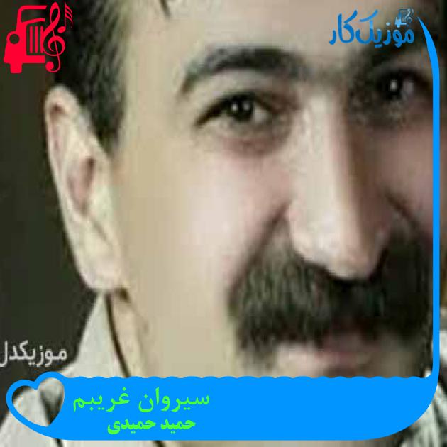 آهنگ سیروان غریبم از حمید حمیدی