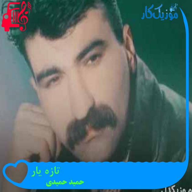آهنگ تازه یار از حمید حمیدی آهنگ تازه یار از حمید حمیدی