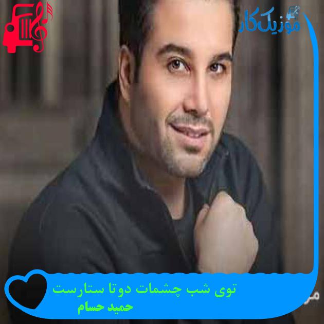 آهنگ توی شب چشمات دوتا ستارست از حمید حسام آهنگ توی شب چشمات دوتا ستارست از حمید حسام