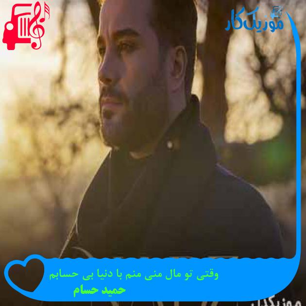 آهنگ وقتی تو مال منی منم با دنیا بی حسابم از حمید حسام + متن ترانه آهنگ وقتی تو مال منی منم با دنیا بی حسابم از حمید حسام + متن ترانه